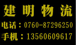 中山發(fā)貨到?？谛阌^(qū)物流專線