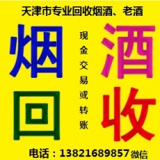 天津市回收煙酒總店 市內(nèi)6區(qū)均可