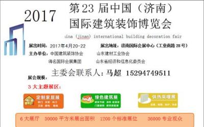 2017中国 济南 国际绿色建筑建材展