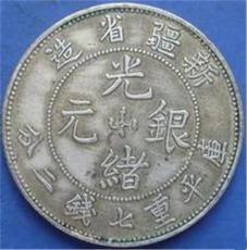 新疆省造光绪银元应该怎么收购比较好