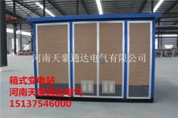 河南箱式变电站河南箱式变电站供应商