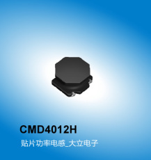 CMD4012H系列电感参数 电源应用贴片电感