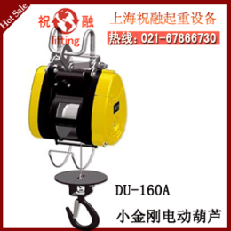 台湾DU901电动葫芦 小金刚电动葫芦 全国提