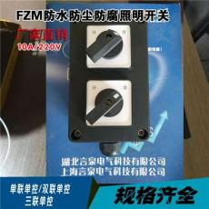 供應優質防水防腐照明開關FZM-10A/16A IP65