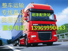 臨沂到南皮空車配貨站 配貨站專線