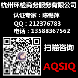aqsiq注册 aqsiq证书 aqsiq注册证书