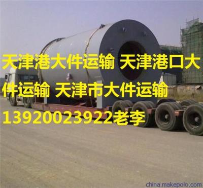 天津港口大件运输 天津至上海运输专线