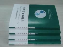 贵州省建设基地项目可行性研究报告