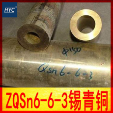 供应ZQSn6-6-3锡青铜棒 锡青铜板