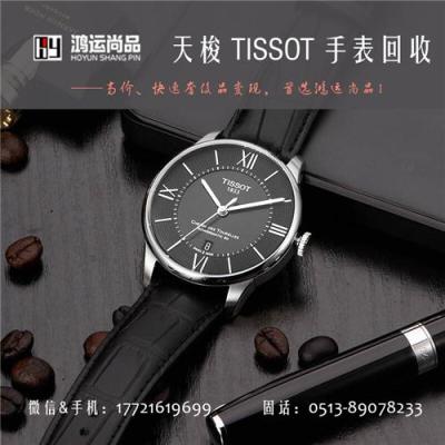 南通二手天梭手表回收多少钱Tissot表回收