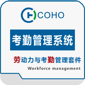 COHO 考勤系统 上海考勤管理系统