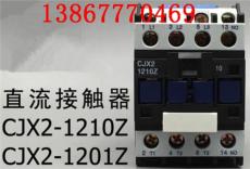 CJX2-1210Z直流接觸器LP1-D1210