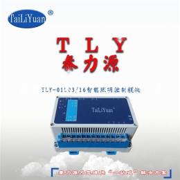 泰力源TLY-01L03/16A 3回路智能照明控制器
