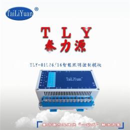 泰力源型号TLY-01L06/16智能照明控制器面板