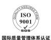 临江有机认证 9000认证 9001认证