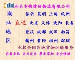 汕頭澄海到合肥貨運(yùn)物流公司
