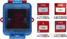 消防手报防水盒SAP-M001FS