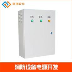 消防設(shè)備電源系統(tǒng)開發(fā) 消防設(shè)備電源開發(fā)