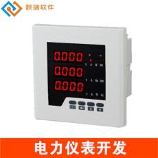 軟件開發(fā)電力儀表 電力儀表系統(tǒng)開發(fā)-秋瑞