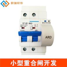 小型重合閘系統(tǒng)專業(yè)軟件開發(fā)-秋瑞軟件