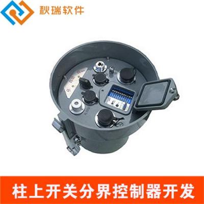 柱上开关分界控制器系统专业软件开发