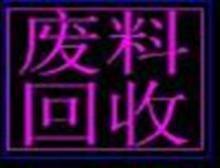 珠海商务废料回收 珠海商务废品回收