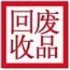 现金支付 广州旺发专业收购废金属塑胶废料