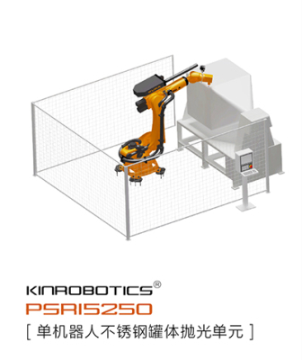 PSR15250不锈钢罐体料斗抛光机器人