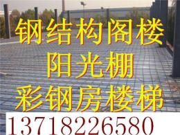 北京搭建彩钢房 焊接设计楼梯阁楼钢结构