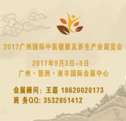 2017广州国际中医健康及养生产业展览会