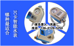 陕西IC卡水表价格厂家-报价
