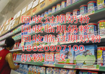 蚌埠收购过期奶粉