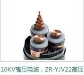 10KV高压电缆 ZR-YJV22高压电缆