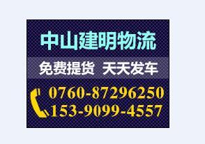 中山橫欄到呼和浩特市新城區(qū)物流專線