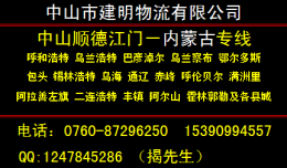 中山古鎮到呼倫貝爾市鄂倫春自治旗物流公司