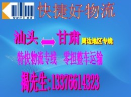 汕頭到酒泉貨運(yùn)物流 回程車運(yùn)輸服務(wù)