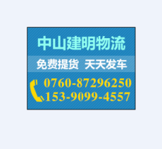 中山發貨到張家口市懷安縣物流公司