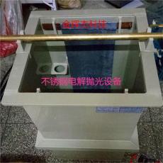 汕头 河源电解抛光液 不锈钢专用电解抛光液