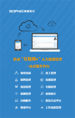 sophia博惠思华人事 考勤 薪酬管理软件