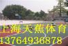 上海塑胶篮球场施工公司