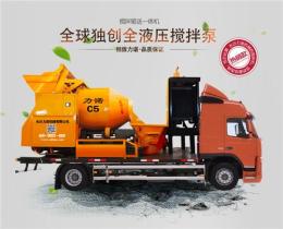 混凝土泵车报价 车载输送搅拌泵 力诺C5