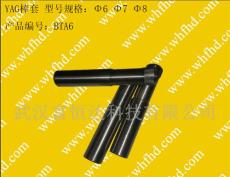 YAG棒套