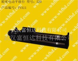 武漢富恒達(dá) 電動(dòng)平移臺(tái)