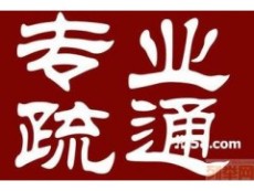 成華區污水管道疏通 時刻等待 為您服務