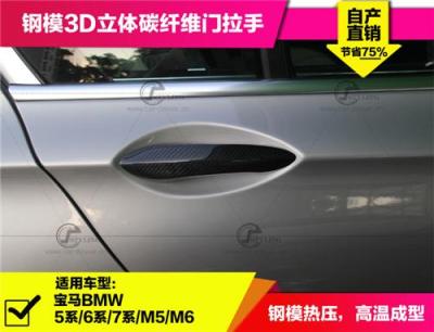 优质品质宝马M6 F12碳纤维外拉手 13-15年