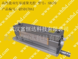 武漢富恒達(dá) 雙燈激光聚光腔體