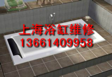 62 337630 浦东新区浴缸维修浴缸不进水