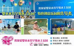 湖北嬰兒游泳館 媽貝愛提高寶寶探索能力