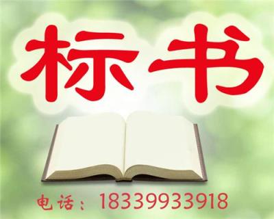 上海代写采购类招投标书最专业的公司