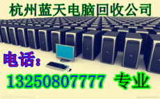 蕭山收購舊電腦服務器 濱江舊服務器回收